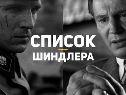 В Авдіївці до Дня пам'яті жертв Голокосту покажуть оскароносний фільм "Список Шиндлера"