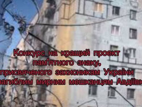 Для авдіївців триває конкурс на кращий проект пам’ятного знаку, присвяченого захисникам України та загиблим мирним мешканцям міста