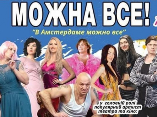 16 мая авдеевцы смогут увидеть комедию для взрослых «В Амстердаме можно все!» ( ВИДЕО)