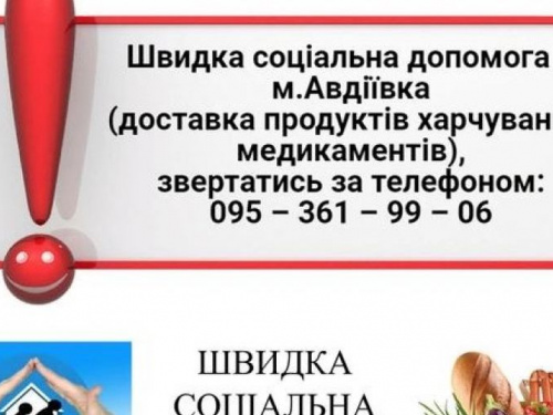 В Авдеевке  начала работу «скорая социальная помощь»