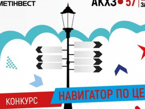 На АКХЗ ко дню рождения завода проводят конкурс «Навигатор по цеху»