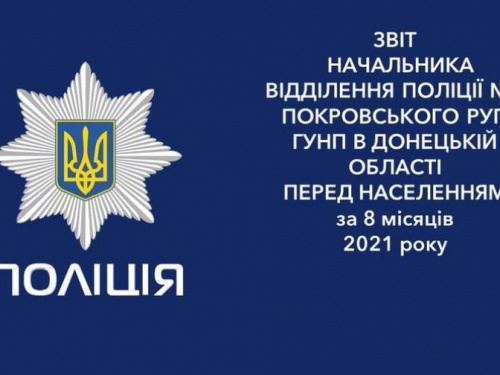 Начальник поліції Авдіївки відзвітував про роботу за вісім місяців