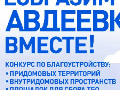 При поддержке Метинвеста авдеевцы реализовали 33 социально важных проекта