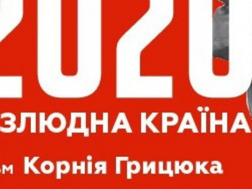 Кино выходного дня: "2020. БЕЗЛЮДНАЯ СТРАНА"