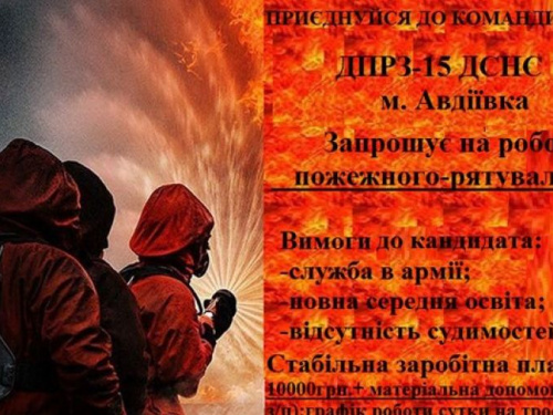 Авдеевке нужны спасатели