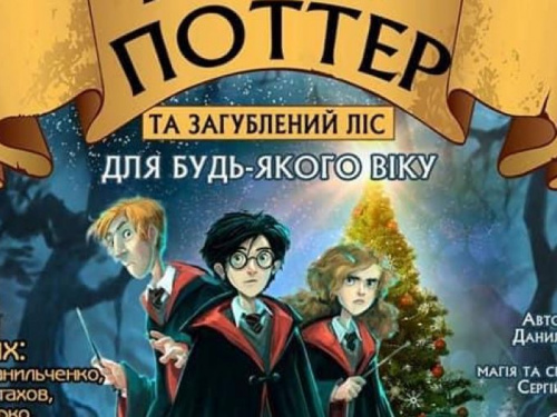 16 мая авдеевцев ожидает очередная грандиозная премьера в ДКТиС «Гарри Поттер и затерянный лес» (ВИДЕО)
