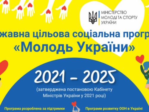Уряд затвердив соціальну програму для української молоді