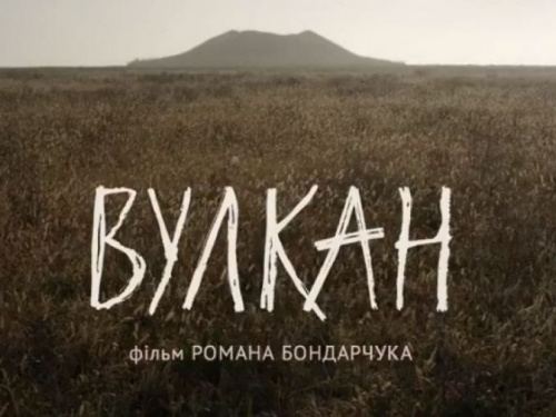 Кино выходного дня: Вулкан" Романа Бондарчука