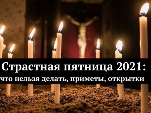 Страстная пятница: что сегодня категорически нельзя делать, приметы и традиции
