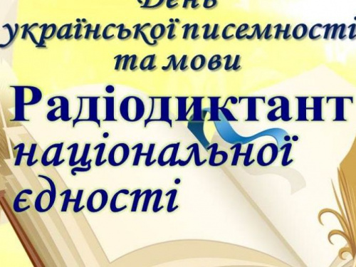Авдеевцев приглашают присоединиться к написанию юбилейного радиодиктанта