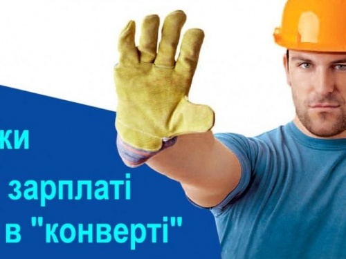 Авдеевцев призвали сказать "Нет!" зарплатам в конвертах