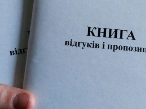 Книга отзывов и предложений уже не обязательна