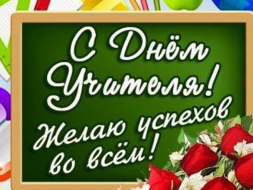 День учителя в Авдеевке: что пожелали преподавателям авдеевские школьники ? (ВИДЕО)