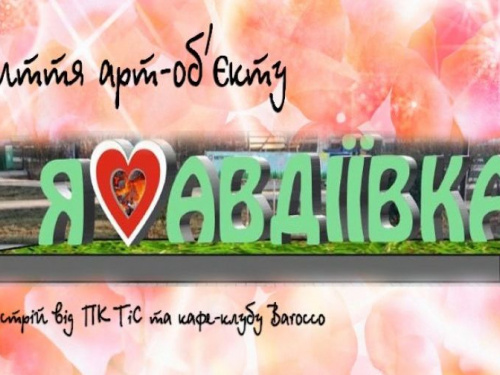 В Авдеевке откроют новый арт-объект