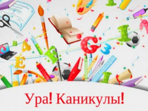 С сегодняшнего дня авдеевские школьники уходят на каникулы