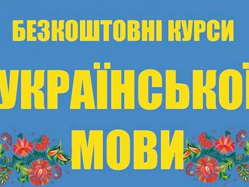 Для українців запустять безкоштовні курси української мови