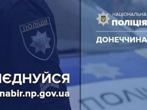 Поліція Авдіївки запрошує на службу
