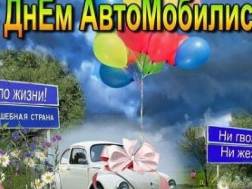 В Украине отмечают День автомобилиста и дорожника