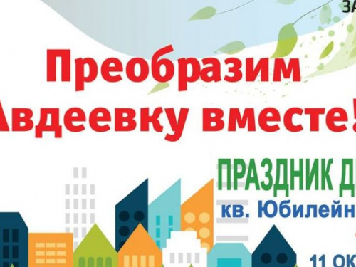 Авдеевцев  зовут отпраздновать День двора