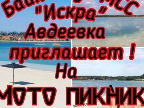 Авдеевские байкеры организуют мотопикник на карьере