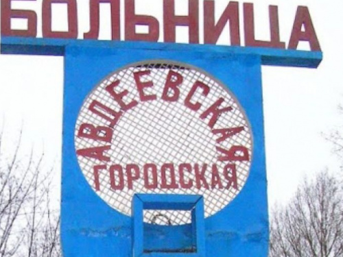 Ремонт больницы в Авдеевке пока в перспективе: нет даже проектно-сметной документации