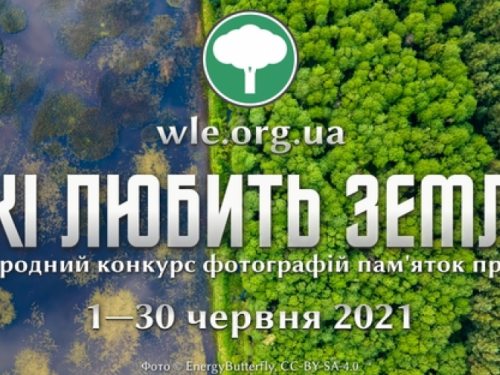 Авдіївців запрошують до участі у фотоконкурсі пам’яток природи