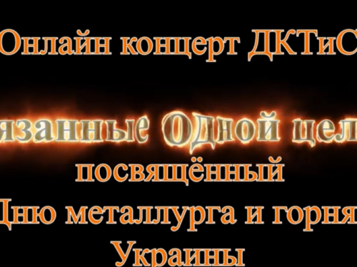 Дворец культуры коксохимиков презентовал праздничный концерт ко Дню металлурга и горняка