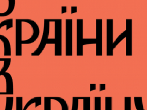 Жителей Авдеевки просят помочь улучшить фестиваль "З країни в Україну":  достаточно заполнить анкету