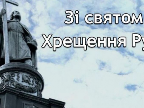 Керівництво Авдіївської міської ВЦА привітало мешканців із 1033-ою річницею Хрещення Київської Русі-України