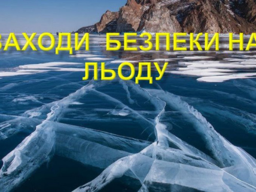 Авдіївські рятувальники нагадують городянам правила поведінки на льоду