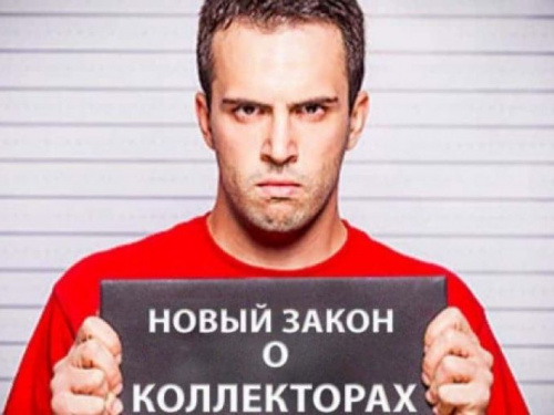 Как защититься от коллекторов? Решения нового закона