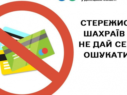 Підприємців Авдіївки попереджають про нові схеми  шахрайства