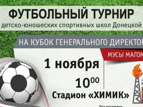 В Авдеевке пройдет масштабный турнир по футболу среди ДЮСШ Донетчины