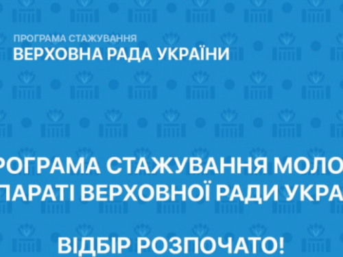 Авдіївську молодь запрошують на стажування до Апарату Верховної Ради України