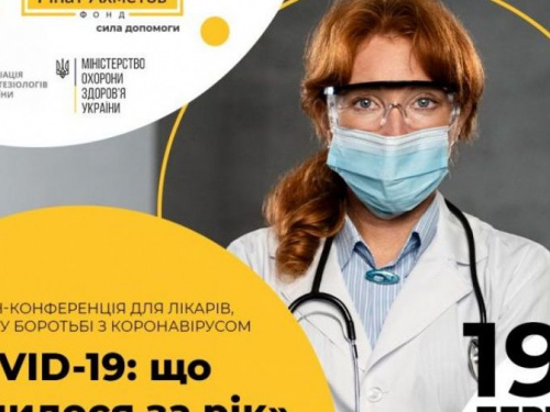 Конференция Фонда Рината Ахметова «COVID-19: медицинские эксперты о передовом опыте лечения пациентов
