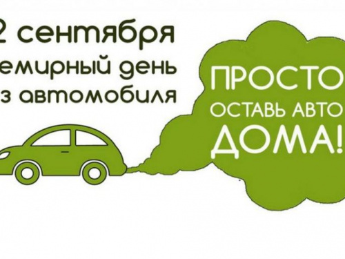 Авдеевцы проведут «День без автомобилей»