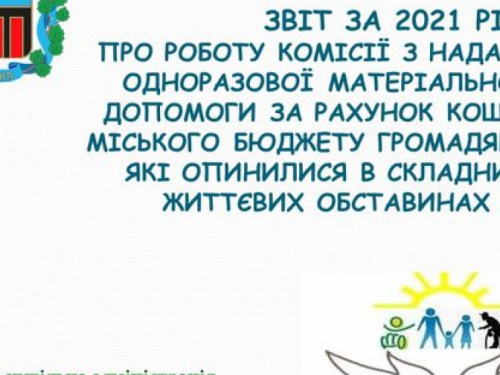 УСЗН інформує про роботу комісії з надання одноразової матеріальної допомоги у 2021 році
