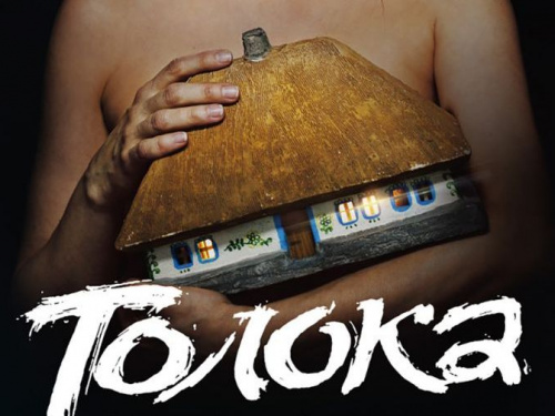 Кино выходного дня: "Толока"
