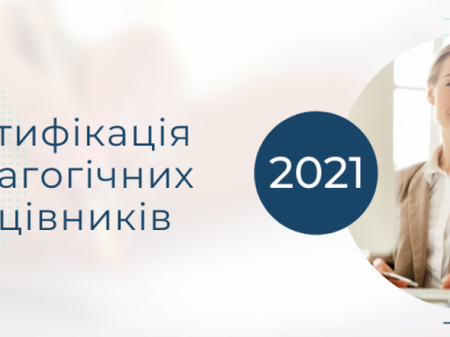 Сертификация учителей-2021: как и что будет происходить