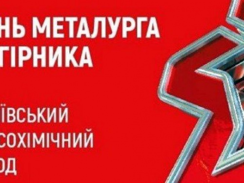 День металлурга и горняка: АКХЗ приглашает горожан на большой праздничный концерт