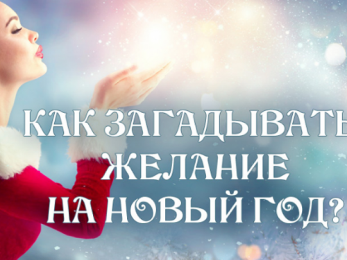 Как авдеевцам правильно загадать новогоднее желание, чтобы оно сбылось