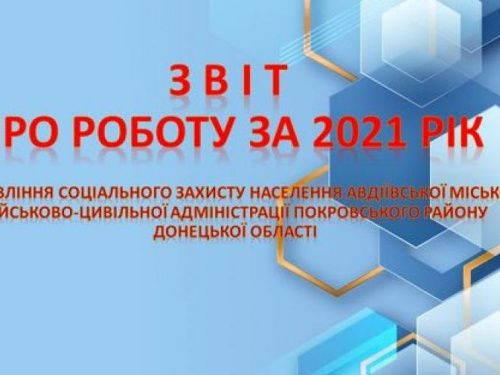 Авдіївське Управління соцзахисту населення звітувало про роботу у 2021 році