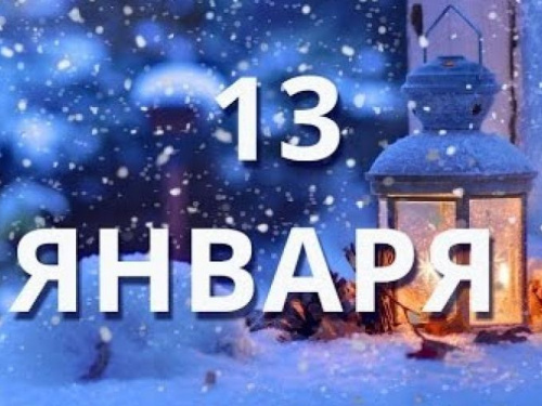День в календаре – 13 января: погода, приметы, праздники