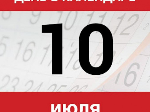 День в календаре - 10 июля: погода, приметы, праздники