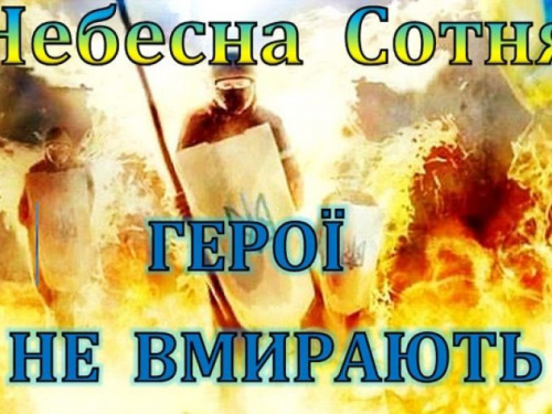 20 лютого – День Героїв Небесної Сотні