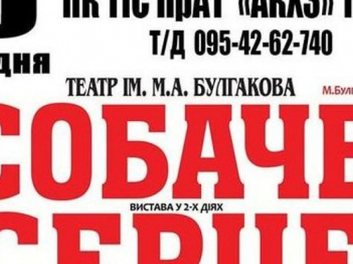 В Авдеевке театральный сезон откроют постановкой "Собачье сердце"