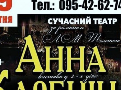 В Авдеевке столичный театр представит спектакль "Анна Каренина"