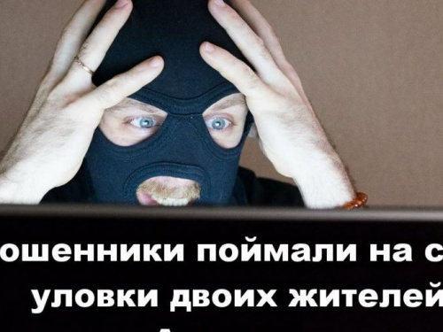 Мошенники поймали на свои уловки двоих жителей Авдеевки