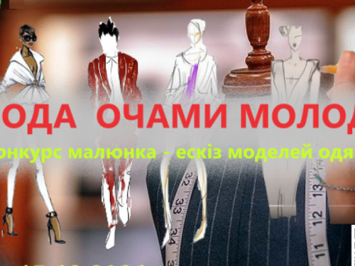 Авдеевское ПТУ приглашает юных дизайнеров на конкурс "Мода глазами молодежи"
