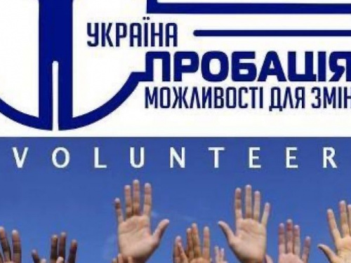 Авдеевский городской сектор пробации приглашает к сотрудничеству волонтеров